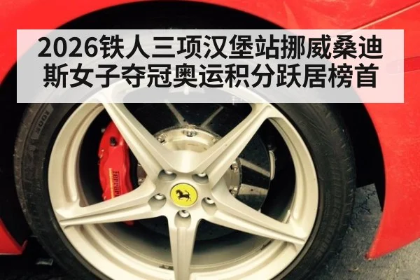 2026铁人三项汉堡站挪威桑迪斯女子夺冠奥运积分跃居榜首