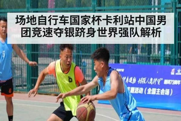 场地自行车国家杯卡利站中国男团竞速夺银跻身世界强队解析