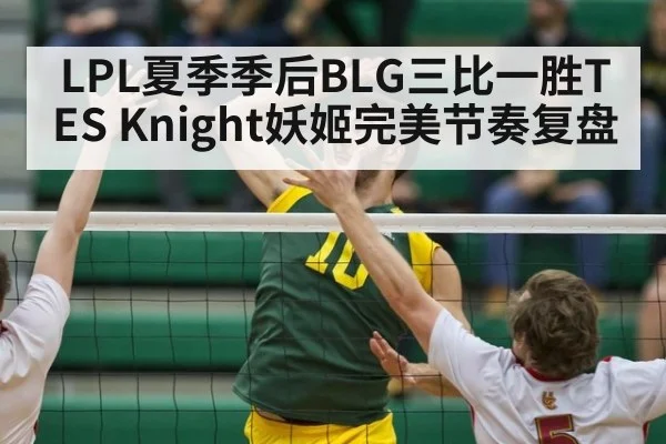 LPL夏季季后BLG三比一胜TES Knight妖姬完美节奏复盘