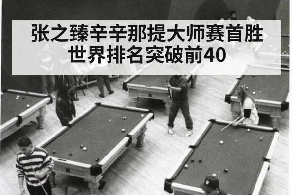 张之臻辛辛那提大师赛首胜 世界排名突破前40