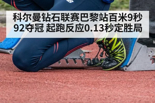 科尔曼钻石联赛巴黎站百米9秒92夺冠 起跑反应0.13秒定胜局