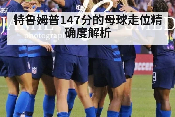 特鲁姆普147分的母球走位精确度解析