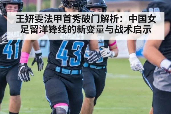 王妍雯法甲首秀破门解析：中国女足留洋锋线的新变量与战术启示