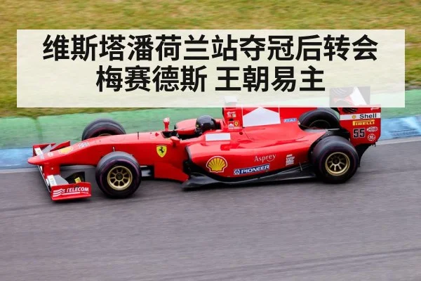 维斯塔潘荷兰站夺冠后转会梅赛德斯 王朝易主