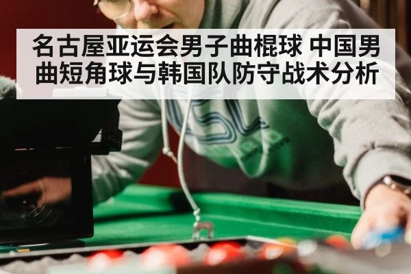 名古屋亚运会男子曲棍球 中国男曲短角球与韩国队防守战术分析